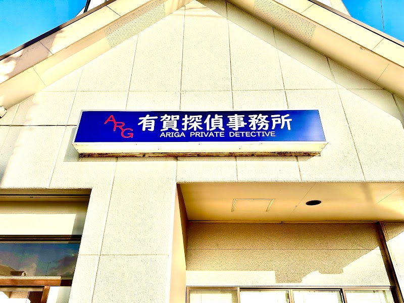 有賀探偵事務所-門前仲町拠点の写真 4