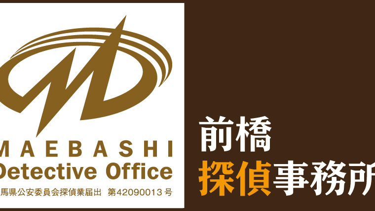 前橋探偵事務所の写真 3