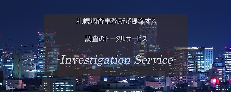 札幌調査事務所のイメージ