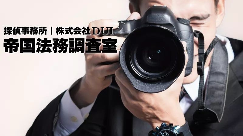 探偵事務所 帝国法務調査室 北九州事務所のイメージ