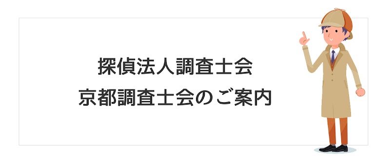 探偵法人京都調査士会のイメージ