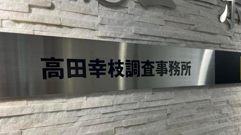 高田幸枝調査事務所のイメージ