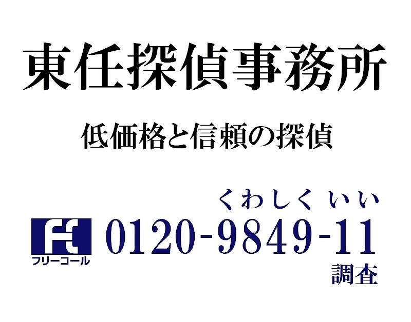 東任探偵事務所のイメージ