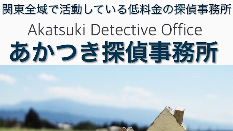 あかつき探偵事務所の写真 3