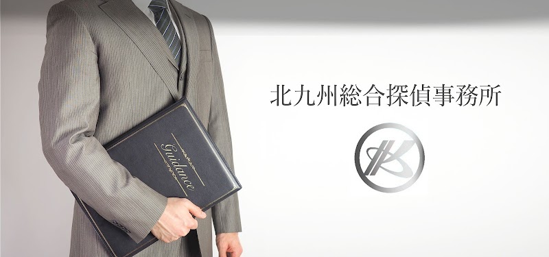 北九州総合探偵事務所のイメージ