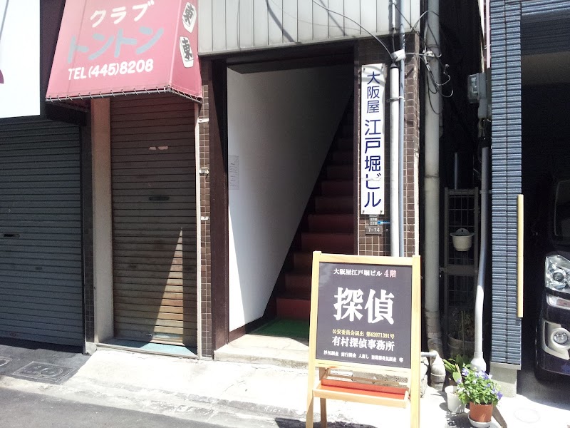 有村探偵事務所の写真 4