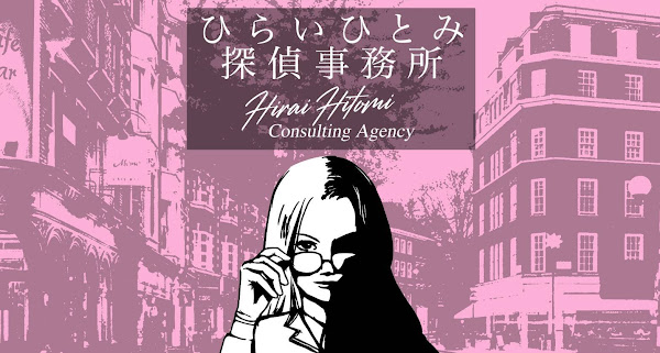 ひらいひとみ探偵事務所のイメージ