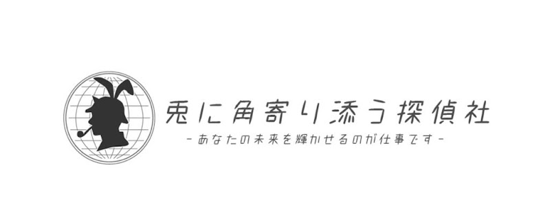 兎に角寄り添う探偵社【神奈川・横浜相談室】の写真 3