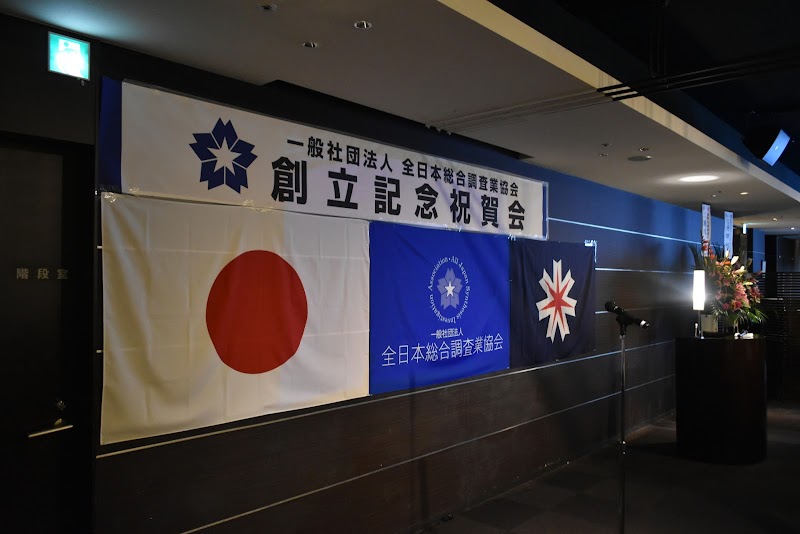 一般社団法人 全日本総合調査業協会【探偵・興信所の苦情受付】の写真 4