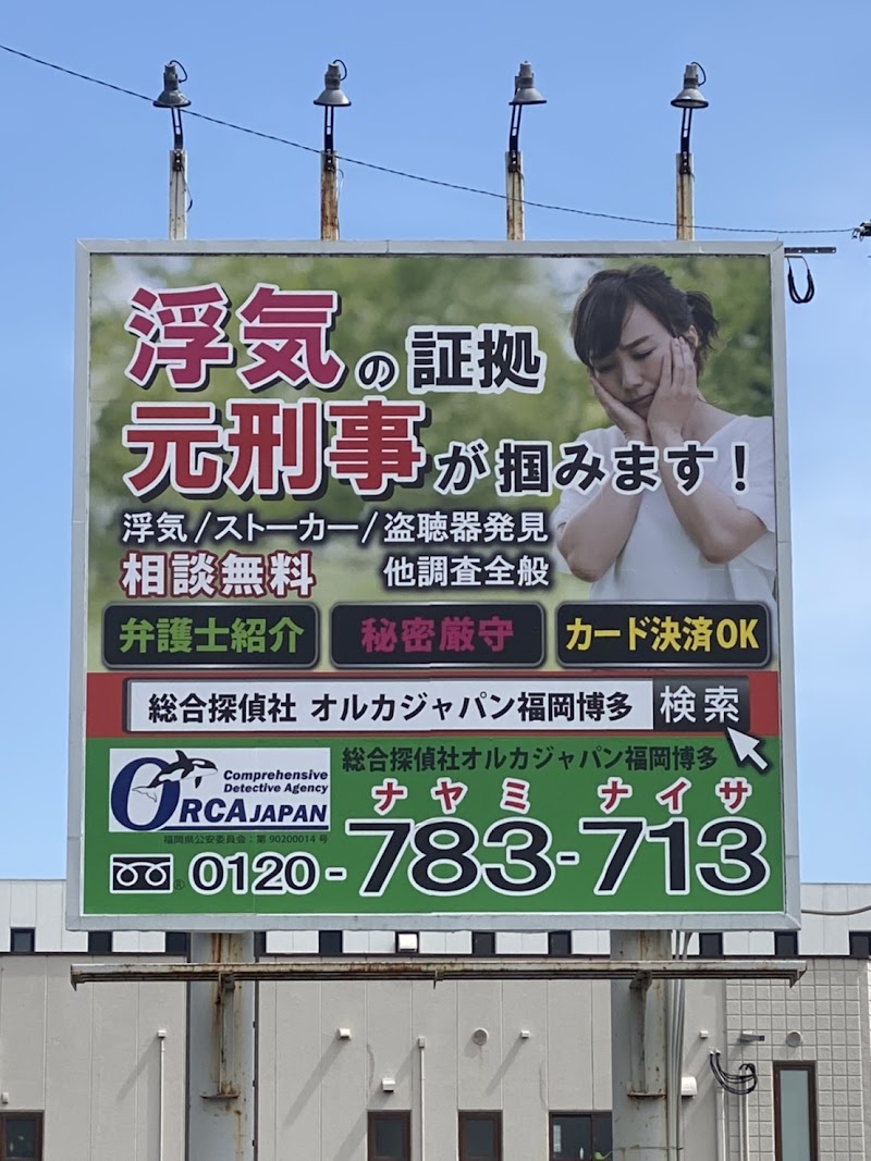 総合探偵社オルカジャパン福岡博多のイメージ
