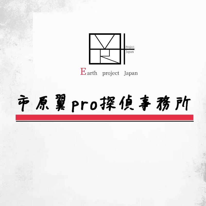 市原翼pro探偵事務所のイメージ