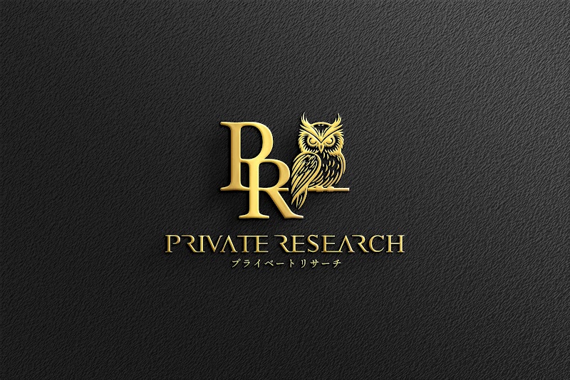 プライベートリサーチ総合探偵事務所の写真 4