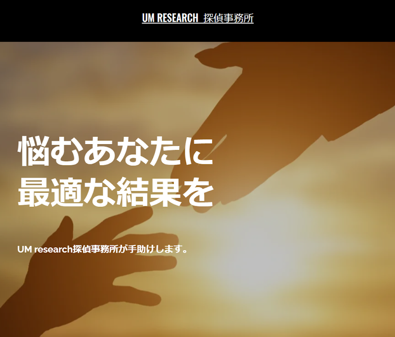UM research探偵事務所のイメージ
