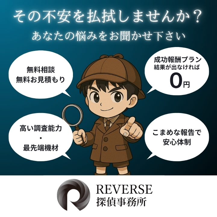 リバース探偵事務所|兵庫・尼崎の格安探偵|人探し・浮気調査のイメージ