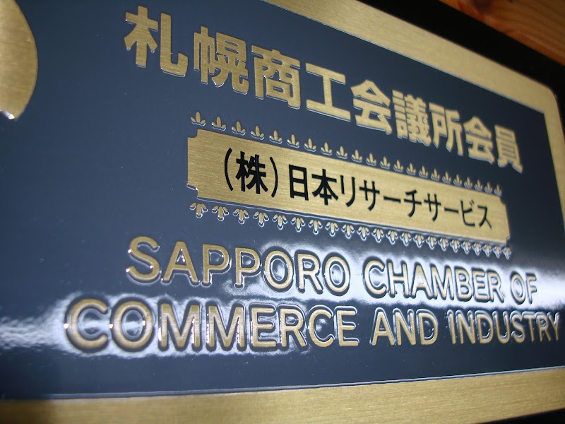 ㈱日本リサーチサービスの写真 2