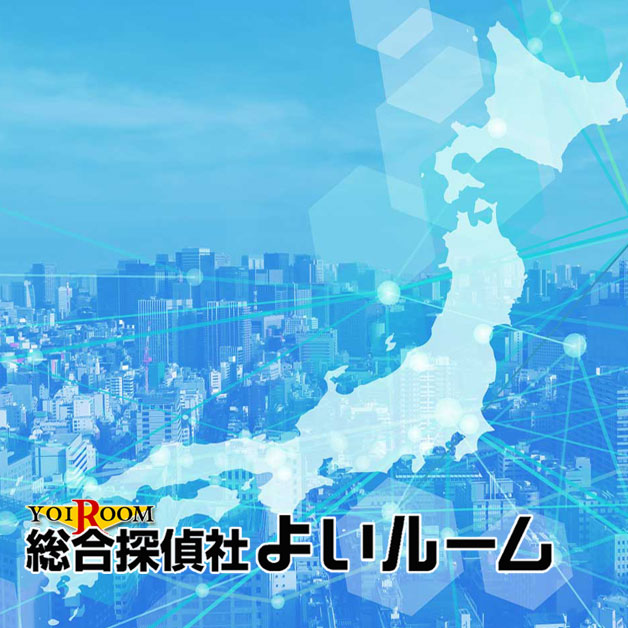 総合探偵社よいルームのイメージ