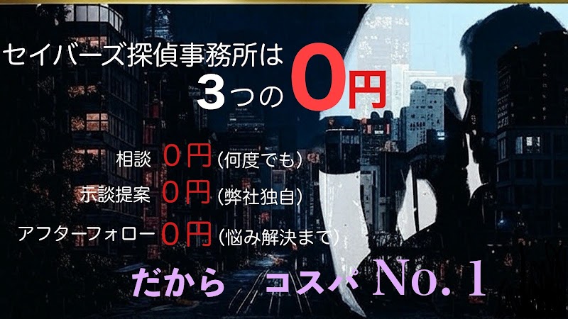 セイバーズ探偵事務所のイメージ