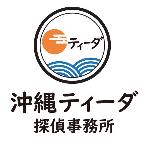 沖縄ティーダ探偵事務所のイメージ