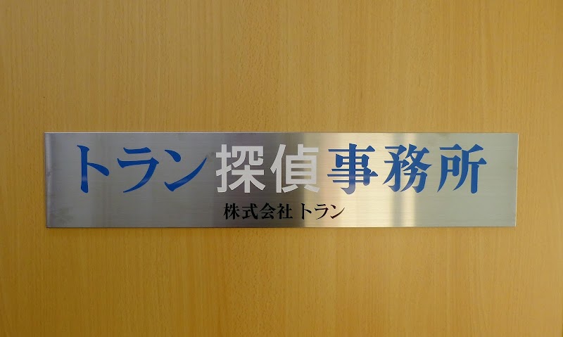 トラン探偵事務所のイメージ