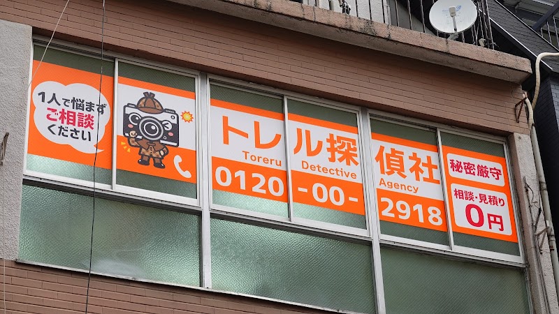 トレル探偵社の写真 3