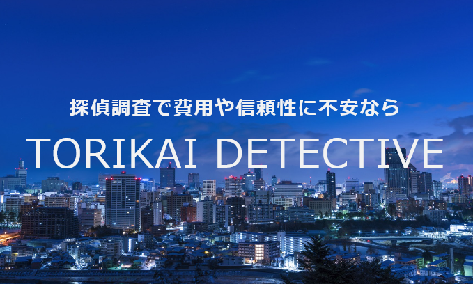 トリカイ探偵事務所のイメージ