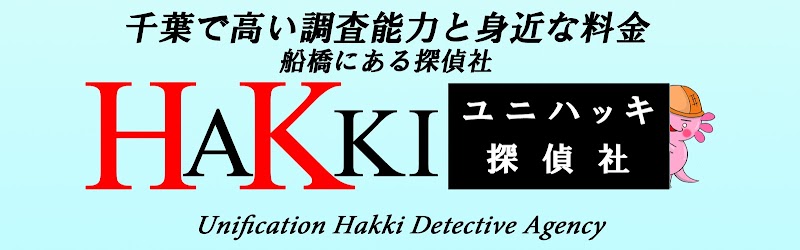 ユニハッキ探偵社のイメージ