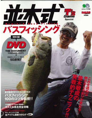 並木式バスフィッシング (エイムック 1789 BASS WORLD)