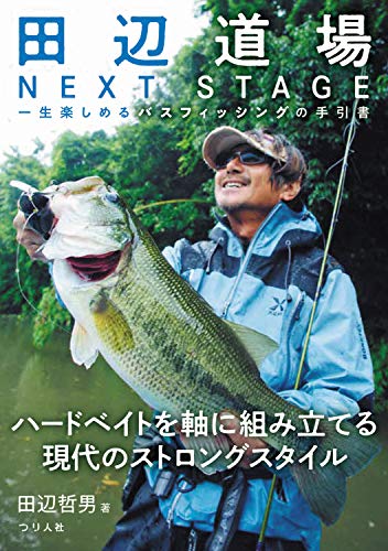 田辺道場 NEXT STAGE (一生楽しめるバスフィッシングの手引書)