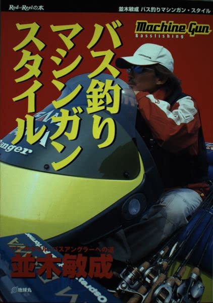 バス釣りマシンガン・スタイル: バ-サタイル・バスアングラ-への道 (Rod and Reelの本)