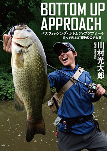 バスフィッシング・ボトムアップアプローチ