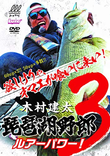 木村建太 琵琶湖野郎3 (DVD)