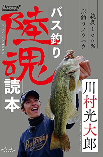 バス釣り陸魂読本 (ルアマガブックス13)