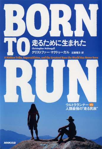 ＢＯＲＮ ＴＯ ＲＵＮ 走るために生まれた ―ウルトラランナーVS人類最強の“走る民族”