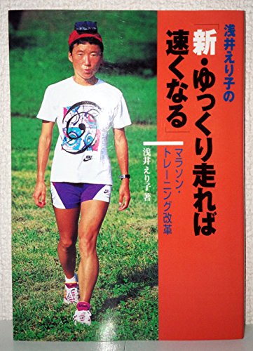浅井えり子の新・ゆっくり走れば速くなる: マラソン・トレーニング改革