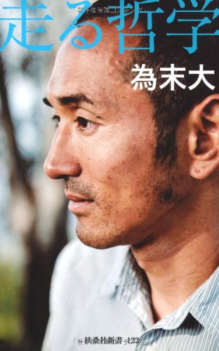 走る哲学 (扶桑社新書)