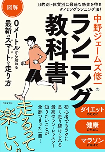 図解 中野ジェームズ修一のランニング教科書: 目的別・体質別に最適な効果を得るタイミングランニング法