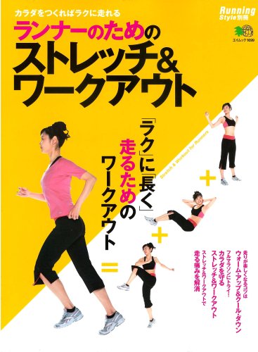 ランナーのためのストレッチ&ワークアウト―カラダをつくればラクに走れる (エイムック 1699 Running Style別冊)