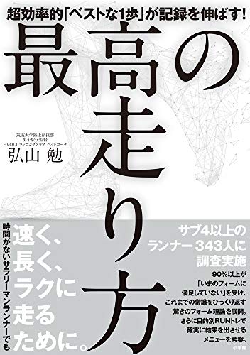 最高の走り方: 超効率的「ベストな1歩」が記録を伸ばす! (実用単行本)