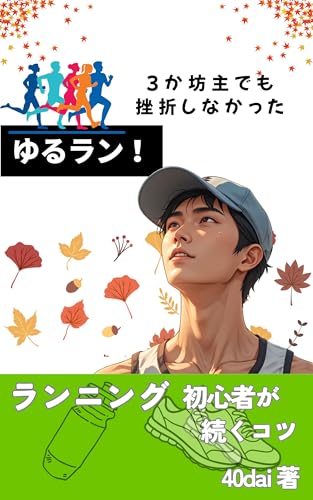 ランニング初心者が続くコツ 三日坊主でも挫折しない走り方