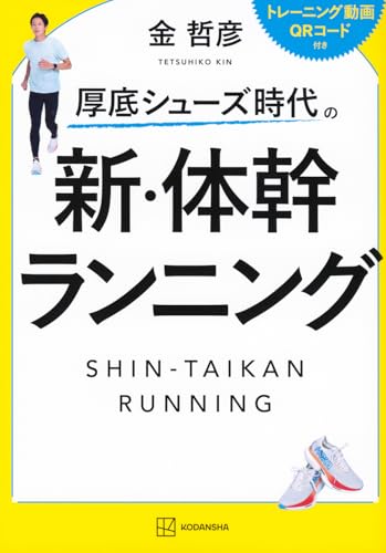厚底シューズ時代の 新・体幹ランニング