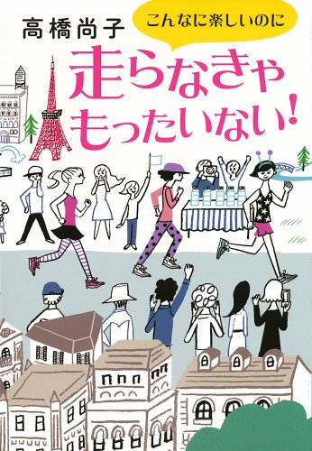 こんなに楽しいのに走らなきゃもったいない!