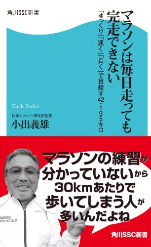 マラソンは毎日走っても完走できない 「ゆっくり」「速く」「長く」で目指す42・195キロ (角川SSC新書)