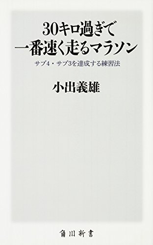 30キロ過ぎで一番速く走るマラソン サブ4・サブ3を達成する練習法 (角川新書)
