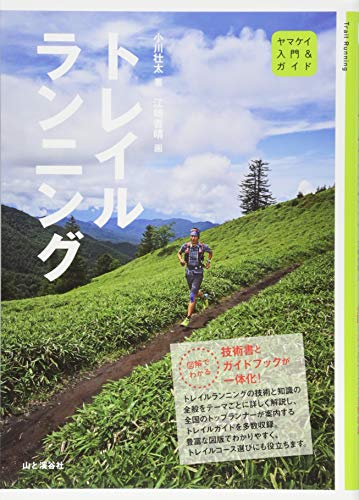 入門&ガイド トレイルランニング