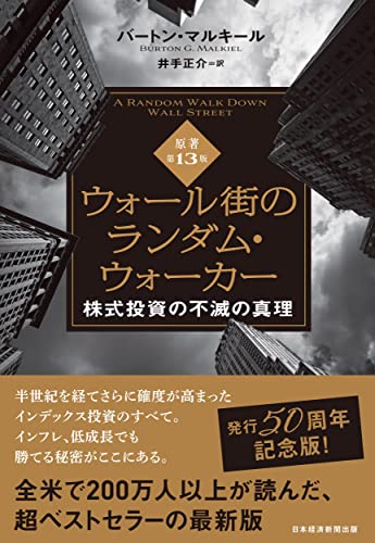 ウォール街のランダム・ウォーカー＜原著第13版＞ 株式投資の不滅の真理