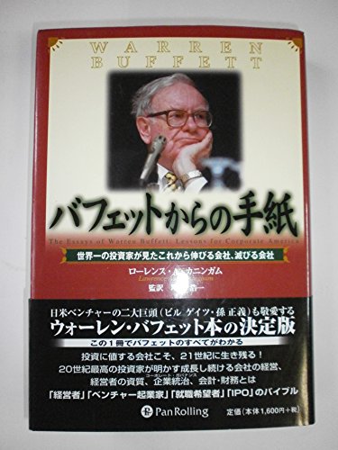 バフェットからの手紙 － 「経営者」「起業家」「就職希望者」のバイブル