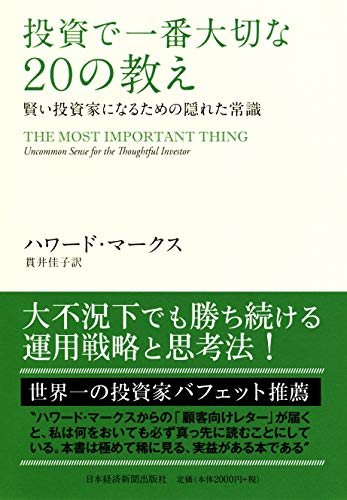 投資で一番大切な20の教え 賢い投資家になるための隠れた常識