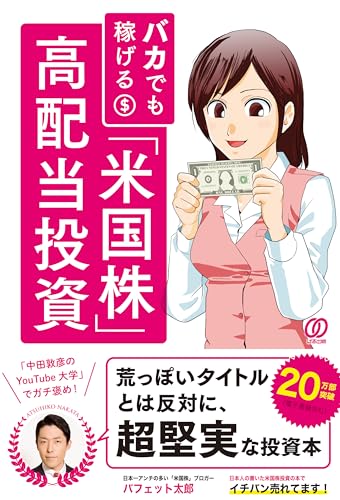 バカでも稼げる 「米国株」高配当投資