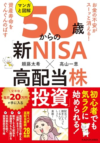 お金の不安がスーッと消える! 資産寿命をぐんぐんのばす マンガと図解 50歳からの「新NISA×高配当株投資」