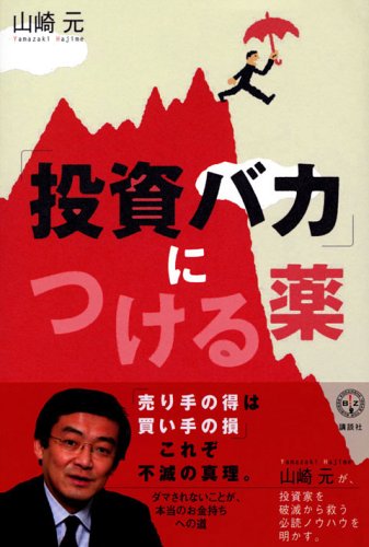 「投資バカ」につける薬 (講談社BIZ)